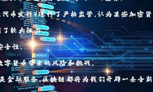 biashel区块链金融圈最新消息：探索数字货币的未来图景/biashel
区块链, 数字货币, 金融科技, 投资趋势/guanjianci

在过去的十年中，区块链技术与数字货币的迅猛发展已经从根本上改变了金融行业的面貌。无论是从交易的透明度、效率，还是从运营成本的降低，区块链都展现出了其独特的优势。随着越来越多的企业和机构开始探索区块链的应用场景，金融圈也随之迎来了新的变革潮流。本文将深入探讨区块链金融圈的最新消息及未来发展趋势。

### 区块链技术的崛起

区块链技术的兴起可以追溯到2008年比特币的发布，这种去中心化的数字货币不仅仅是交易媒介，更是一种崭新的经济系统。近年来，随着技术的逐步成熟，区块链的应用领域已经不仅限于数字货币，而是向智能合约、去中心化金融(DeFi)等多个方向扩展。

现代金融行业正面临着数字化转型的压力，传统银行和金融机构面临着来自新兴金融科技（Fintech）公司的竞争。区块链技术为解决信任问题、提高交易效率提供了新的思路。通过分布式账本技术，可以实现实时的资产清算和结算，降低操作风险和成本。

### 数字货币的市场动态

在区块链金融圈中，数字货币的市场动态无疑是最受关注的话题之一。近年来，随着比特币、以太坊等主流数字货币价格的剧烈波动，投资者的热情不断高涨。各类数字货币的发行和交易场所日益增多，导致整个市场生态的复杂化。

例如，最近的消息显示，某大型金融机构已开始接受比特币作为交易结算方式，这不仅提升了比特币的认知度，也让更多传统投资者开始关注这一新兴资产。此外，各国财政部门和中央银行也纷纷着手研究、发行中央银行数字货币（CBDC），旨在利用区块链技术提升货币流通的效率和安全性。

### 金融科技与区块链的深度融合

金融科技与区块链的结合为金融服务的创新提供了新的动力。金融科技的快速发展使得服务更加便捷、个性化，而区块链则为这些服务提供了更高的安全性和信任基础。

例如，许多金融科技公司正在开发基于区块链的解决方案来供应链金融、跨境支付等传统金融业务。通过区块链技术，企业可以实现更快的交易处理、更透明的信贷审批流程，同时降低了欺诈风险。这种深度融合将推动金融服务向更高的效率和安全性迈进。

问题一：区块链如何改变传统金融体系？

区块链技术入场时，许多金融机构并未将其视为威胁，反而是选择了合作与探索。随着技术的发展，传统金融体系逐渐被迫接受这一丰厚的“蛋糕”。

首先，区块链为交易提供了前所未有的透明度。每一笔交易都被记录在区块链上的分布式账本中，任何人都无法篡改。这使得审计、合规检查等流程变得更加高效。同时，透明度也降低了金融诈骗的发生率，为用户提供了更高的安全感。

其次，区块链技术通过智能合约实现自动化交易流程，降低了人工干预的可能性。智能合约是一种自执行的合同，合同条款直接写入代码中，条件一旦满足，合同就会自动执行。这不仅提高了交易效率，还可以显著减少中介成本。

再者，区块链的去中心化特性赋予了用户更多的控制权，用户可以直接通过区块链参与金融交易，而不再需要依赖银行等中介机构。这项特性可有效降低交易成本，使得更多的人能够参与到全球金融体系中来。

然而，区块链的广泛应用也带来了一些挑战，例如监管问题和法律适用性。虽然去中心化理念为用户提供了更多自由，但对潜在的洗钱、欺诈等犯罪行为的监管仍是一个未解之题。因此，各国政府和监管机构亟需制定相关政策，以确保区块链技术的健康发展。

问题二：数字货币的未来发展趋势是什么？

数字货币作为区块链技术的直接应用，其未来发展趋势备受瞩目。首先，大型金融机构越来越多地将数字货币纳入资产配置中。随着更多的机构投资者、对冲基金开始参与这一市场，数字货币被视为一种防通胀和风险对冲的工具。

其次，中央银行数字货币（CBDC）的发展将引发一场新的金融革命。各国央行积极研发CBDC，并进行试点实验，目的在于提高货币政策的有效性和金融系统的稳定性。一旦CBDC大规模推广，将进一步推动数字货币的普及程度，改变消费者的支付习惯。

数字货币的合规化进程也将是未来的重要趋势。各国政府正在加速对数字货币的监管，使其透明化和合法化。这一举措将提升市场信心，也将吸引更多的传统投资者参与其中。

此外，创新型数字货币的不断涌现也是未来趋势之一。例如，稳定币的兴起为数字货币投资者提供了避险的选项，且其背后有资产支持，稳定币可以在一定程度上缓解数字货币市场的波动。

最后，元宇宙与数字货币的结合也将产生更多创新应用。随着虚拟世界的快速发展，数字资产、数字货币将在元宇宙中扮演越来越重要的角色，推动金融科技与数字经济的进一步融合。

问题三：区块链技术在全球范围内的监管现状如何？

区块链技术的快速发展带来了前所未有的机遇，同时也伴随着复杂的监管挑战。全球各国对区块链及数字货币的监管政策不尽相同，显示了各国在技术接受度和监管方式上的差异。

一些国家，如美国和欧盟，已经开始制定比较全面的数字货币监管框架，确保金融体系的稳定与安全。美国证券交易委员会（SEC）对一些ICO（首次代币发行）进行了严格监管，认为某些加密货币应视为证券。此外，欧盟也正在推动数字金融法规的建立，以建立共同市场，确保消费者保护和金融稳定。

相反，一些国家，如中国，则采取了更加严格的监管政策，完全禁止了加密货币交易。政府的限制及对区块链应用的审查，使得其在发展过程中遇到了较大阻力。

在这一背景下，多数国家的监管机构正积极寻求与行业参与者之间的对话，尝试找到一种平衡，以促进技术创新，同时又不损害金融的透明度和安全性。

未来，随着技术的进一步成熟和应用场景的多样化，全球范围内的监管架构有望出现更多的一致性，各国也可能推动跨国界的监管合作，以应对数字货币带来的风险和挑战。

在未来，区块链技术与数字货币将继续演变，金融行业也将迎来更多创新与变革，公众的参与度与关注度也会不断提升。无论是作为投资工具，还是金融服务，区块链都将为我们开辟一条全新的经济发展道路。我们期待着这一领域的更多激动人心的消息和事件的发生。