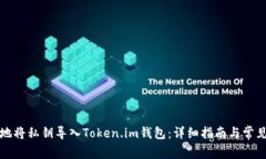 如何安全地将私钥导入T