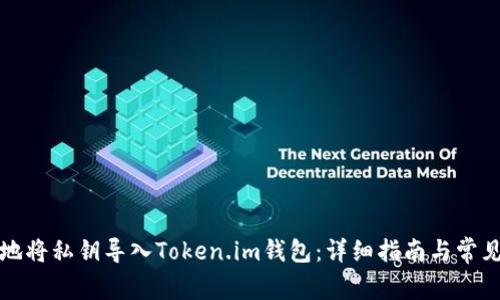 如何安全地将私钥导入Token.im钱包：详细指南与常见疑问解答