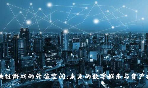 区块链游戏的升值空间：未来的数字娱乐与资产投资