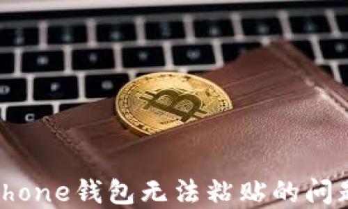 
如何解决iPhone钱包无法粘贴的问题：全面指南