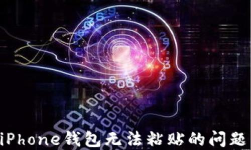 
如何解决iPhone钱包无法粘贴的问题：全面指南