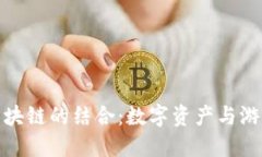 探索经典游戏与区块链的