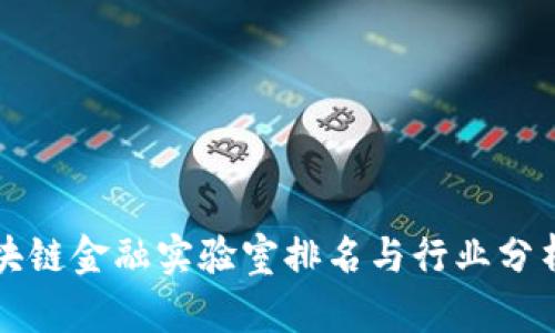 2023年中国区块链金融实验室排名与行业分析：未来发展趋势