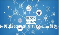 全面解析：如何在iOS上使