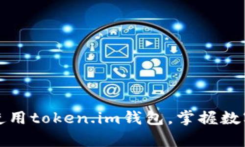 biao ti如何安全有效地使用token.im钱包：全方位指南/biao ti  
token.im, 钱包, 加密货币, 安全/guanjianci  

随着数字货币的快速发展，越来越多的人开始尝试使用各种加密货币钱包。token.im作为一个相对新兴的钱包平台，吸引了许多用户的目光。然而，在使用token.im钱包时，安全性和功能性都是需要重点关注的问题。本指南将深入探讨token.im钱包的使用方法、优势与劣势，以及如何保护你的资产安全。同时，我们会探讨一些用户常见的问题，希望帮助大家更好地理解和使用这个工具。  

一、什么是token.im钱包？  
token.im是一个基于区块链技术的数字资产钱包，旨在为用户提供安全、便捷的数字货币管理服务。用户可以通过该钱包进行不同类型的加密货币交易，包括比特币、以太坊等主流币种。token.im钱包的特点在于其高效的交易速度和良好的用户体验，适合各种层次的投资者使用。  

二、token.im钱包的安装与注册  
在使用token.im钱包之前，首先需要进行安装和注册。用户可以通过官方网站下载钱包应用，支持iOS和Android系统。  
1. 下载钱包应用：访问token.im的官网，选择适合自己设备的版本进行下载。  
2. 安装应用：按照提示进行安装，完成后打开应用。  
3. 注册账户：点击注册，填写相关信息，包括邮箱地址和密码。在注册过程中，用户还会收到一串助记词，务必妥善保存，这将是你恢复账户的重要凭证。  
注册完成后，用户便可以登录钱包，开始管理和交易自己的数字资产。  

三、token.im钱包的功能介绍  
token.im钱包提供了多种功能，满足不同类型用户的需求：  
1. 多币种支持：token.im支持多种主流币种的存储和交易，让用户可以一站式管理不同的资产。  
2. 一键转账：用户只需输入对方的钱包地址和转账金额，便可以快速进行转账，非常方便。  
3. 资产管理：钱包提供简洁的资产管理界面，用户可以方便地查看各类资产的实时行情和持有情况。  
4. 安全性措施：token.im采取多重安全防护措施，包括密码保护、指纹识别等，有效保障用户资产安全。  

四、如何确保token.im钱包的安全性  
在使用token.im钱包时，安全性是用户最关心的问题之一。以下是一些保障钱包安全的建议：  
1. 妥善保管助记词：助记词是恢复账户的唯一凭证，务必保存在安全的地方，避免在网络中随意分享。  
2. 定期更改密码：建议定期更改账户密码，并使用复杂度较高的密码，以防被黑客攻击。  
3. 开启双重验证：若token.im支持双重验证，用户应积极开启此功能，增加账户安全性。  
4. 注意钓鱼攻击：用户在访问论坛或社交媒体时要小心，不要轻易点击不明链接，防止遭受钓鱼攻击。  

五、如何在token.im上进行交易  
在token.im钱包上进行交易十分简单，用户只需遵循以下步骤：  
1. 登录钱包：使用注册的邮箱和密码登录token.im钱包。  
2. 选择币种：在资产页面，选择需要交易的币种。  
3. 输入交易信息：输入对方的钱包地址和交易金额，确认信息无误后点击“发送”进行交易。  
4. 确认交易：用户需要确认交易的相关信息，确保安全后提交。  

六、用户常见问题解答  
在使用token.im钱包的过程中，用户可能会遇到一些问题，以下是一些常见问题及其解答。  

1. token.im钱包支持哪些加密货币？  
token.im钱包支持多种流行的加密货币，包括但不限于：  
- 比特币（BTC）  
- 以太坊（ETH）  
- 莱特币（LTC）  
- 瑞波币（XRP）  
用户在选择钱包时，可以根据自己的投资需求，确认token.im支持的币种是否符合自身的使用需求。随着时间的推移，token.im也可能逐步增加对更多加密货币的支持，以提高其适用性和用户粘性。  
此外，用户在进行跨币种交易时需注意手续费和交易时间的差异，提前做好相关了解能够更好地规划自己的投资策略。  

2. 如何找回token.im钱包的助记词？  
助记词是token.im钱包最为重要的安全凭证，一旦遗失，用户将无法恢复钱包。因此，用户务必在注册时妥善保管助记词。如果遗失了助记词，找回方法非常有限：  
1. 通过技术手段找回：如果你在使用token.im时习惯定期备份数据，并且在备份中有记录助记词，那么可以通过数据恢复工具进行找回。  
2. 联系客服：用户也可以尝试联系token.im的客服，询问是否有找回助记词的相关流程，但一般情况下客服无法提供助记词信息。  
3. 定期备份：未来使用token.im钱包时，建议用户定期备份助记词和账户信息，并存放在安全的地方，以避免再次遭遇此类问题。  

3. token.im钱包的交易费如何计算？  
token.im钱包的交易费用通常是基于网络拥堵状况及交易的复杂度来计算的。具体的计算方法为：  
1. 网络拥堵：在网络高峰期，交易费用可能会有所增加，用户可以根据实时行情感知当前的网络状态，选择最佳交易时机。  
2. 交易金额：某些平台可能会根据交易金额收取不同级别的手续费，越高的交易金额通常会涉及较高的固定费用。  
3. 交易类型：不同的交易类型（如普通转账、智能合约交易等）可能会有不同的费用结构，因此建议用户在进行交易前了解费用构成。  
用户在进行转账或交易时，可以在钱包内查看具体的费用明细，以确保交易的透明度和合理性。  

综上所述，token.im钱包作为一款数字货币管理工具，提供了多种便捷和高效的功能，但在使用过程中，用户同样需要重视安全性和交易成本等因素。希望本指南能够帮助您更好地使用token.im钱包，掌握数字资产的管理知识，保护自己的资产安全。同时，对于用户的常见问题，我们提供了一定的解答，希望能够进一步帮助到您。