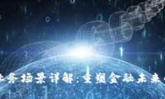 区块链金融业务场景详解