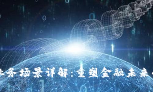 区块链金融业务场景详解：重塑金融未来的多样化应用
