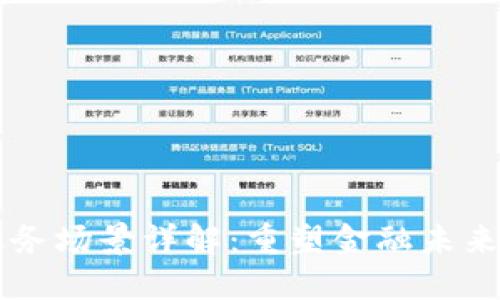 区块链金融业务场景详解：重塑金融未来的多样化应用