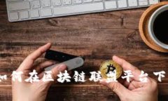 完整指南：如何在区块链