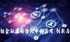 探索区块链金融在司法厅
