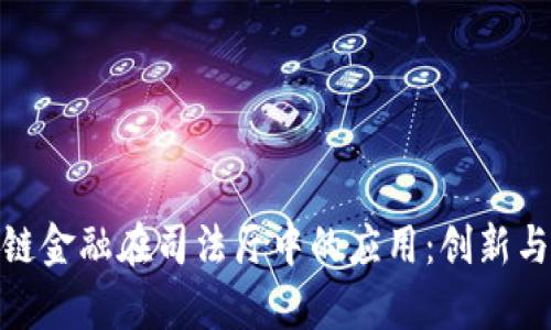 探索区块链金融在司法厅中的应用：创新与挑战并存