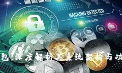 : IM钱包：深度解析其系统