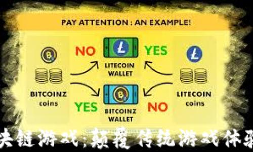 
打僵尸的区块链游戏：颠覆传统游戏体验的全新玩法