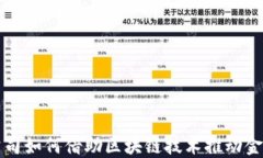 保险公司如何借助区块链