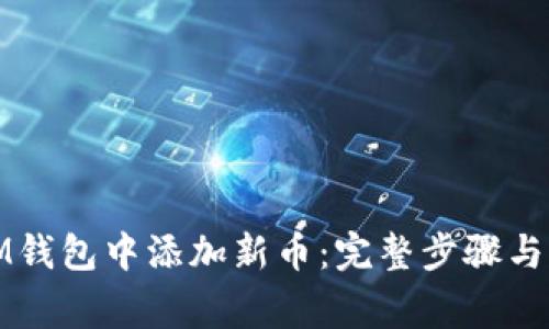 如何在IM钱包中添加新币：完整步骤与注意事项