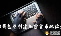 如何在IM钱包中创建加密货