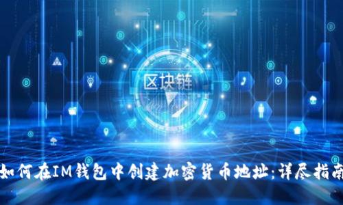 如何在IM钱包中创建加密货币地址：详尽指南