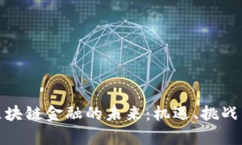探索贵阳区块链金融的未来：机遇、挑战与发展趋势