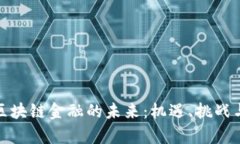 探索贵阳区块链金融的未