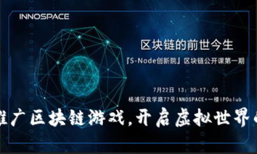 如何高效推广区块链游戏，开启虚拟世界的无限可能