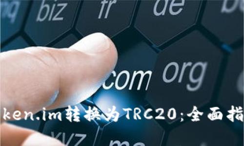 如何轻松将Token.im转换为TRC20：全面指南与实用技巧