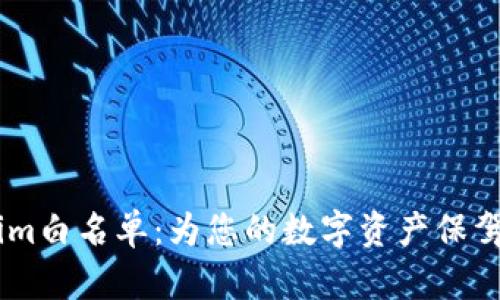 全面解读Token.im白名单：为您的数字资产保驾护航的安全机制