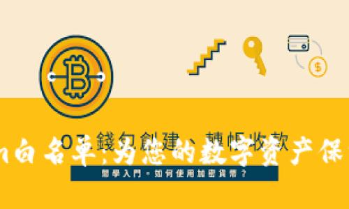 全面解读Token.im白名单：为您的数字资产保驾护航的安全机制