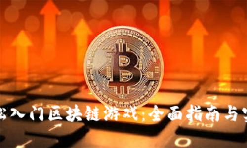 如何轻松入门区块链游戏：全面指南与实用技巧