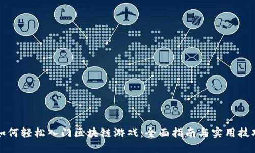如何轻松入门区块链游戏：全面指南与实用技巧