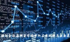 区块链金融在期货市场中