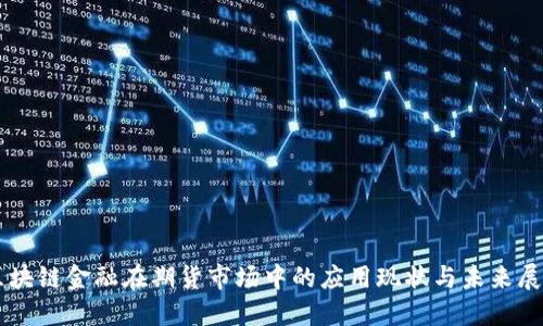 区块链金融在期货市场中的应用现状与未来展望