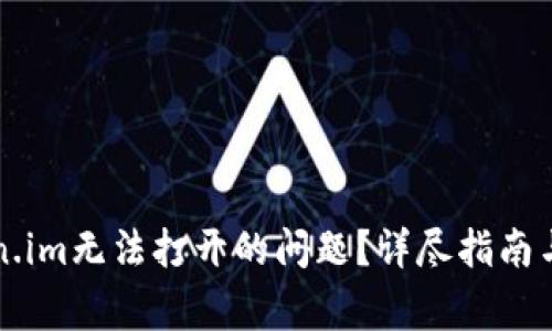 如何解决Token.im无法打开的问题？详尽指南与常见问题解析