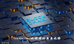 Token.im：比特币的未来之路