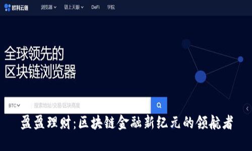 盈盈理财:区块链金融新纪元的领航者