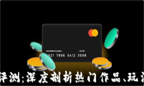 
区块链游戏评测：深度剖析热门作品、玩法与经济模型