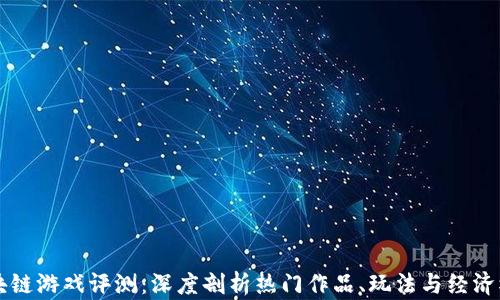 
区块链游戏评测：深度剖析热门作品、玩法与经济模型