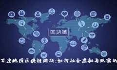 探索百度地图区块链游戏