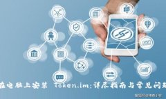如何在电脑上安装 Token.