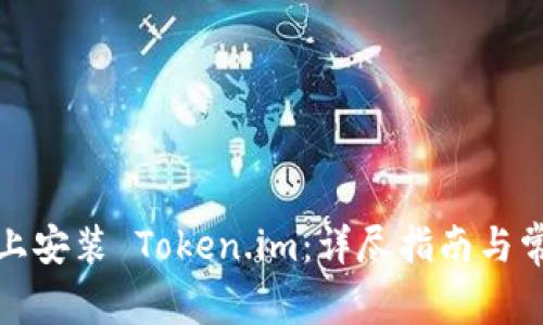 如何在电脑上安装 Token.im：详尽指南与常见问题解答