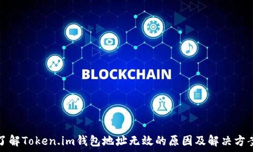  
了解Token.im钱包地址无效的原因及解决方案