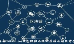  了解Token.im钱包地址无效