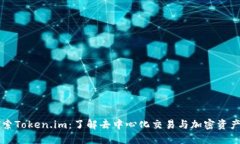 深入探索Token.im：了解去中