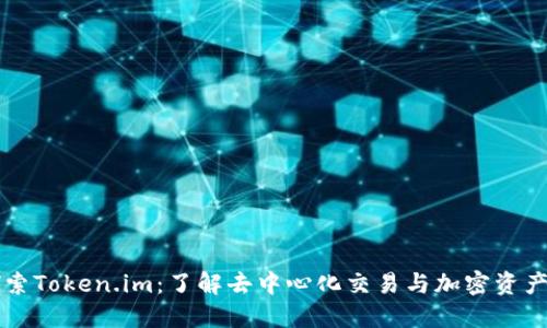 深入探索Token.im：了解去中心化交易与加密资产的未来