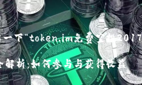 由于内容字数的限制，我将简要介绍一下“token.im免费空投2017年”，并针对相关问题进行详细解答。

2017年Token.im的免费空投活动全解析：如何参与与获得收益