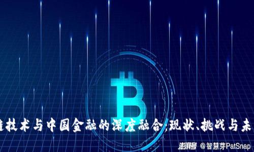 区块链技术与中国金融的深度融合：现状、挑战与未来展望