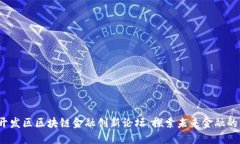 2023开发区区块链金融创新