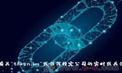 抱歉，我无法提供有关“
