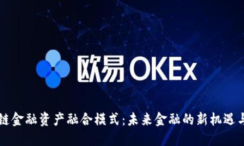 区块链金融资产融合模式：未来金融的新机遇与挑战