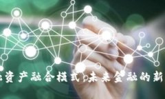 区块链金融资产融合模式